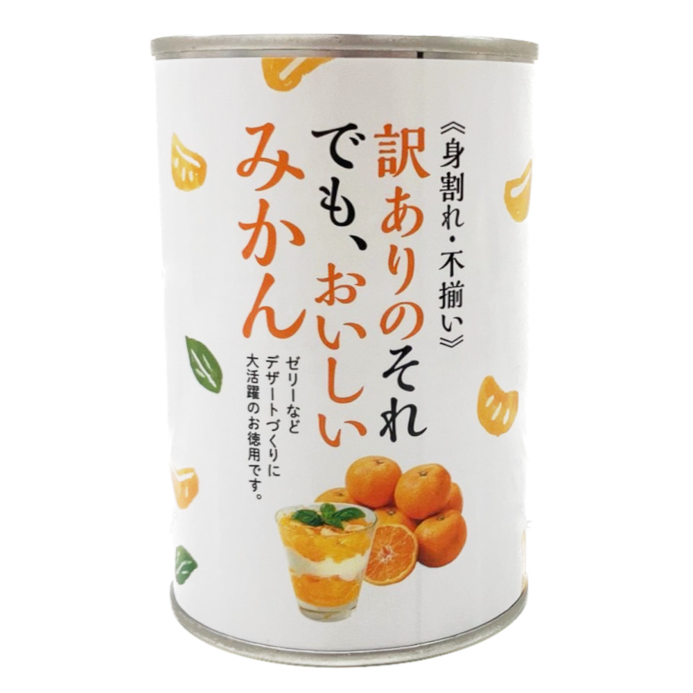 訳ありのそれでも､おいしいみかん 缶詰 4号 | 天長食品工業株式会社